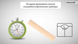 6 класс тема : Некоторые термины, пользуемые в физике. Наблюдения и опыты.