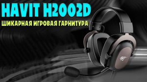 Havit H2002D шикарная игровая гарнитура - Обзор без воды