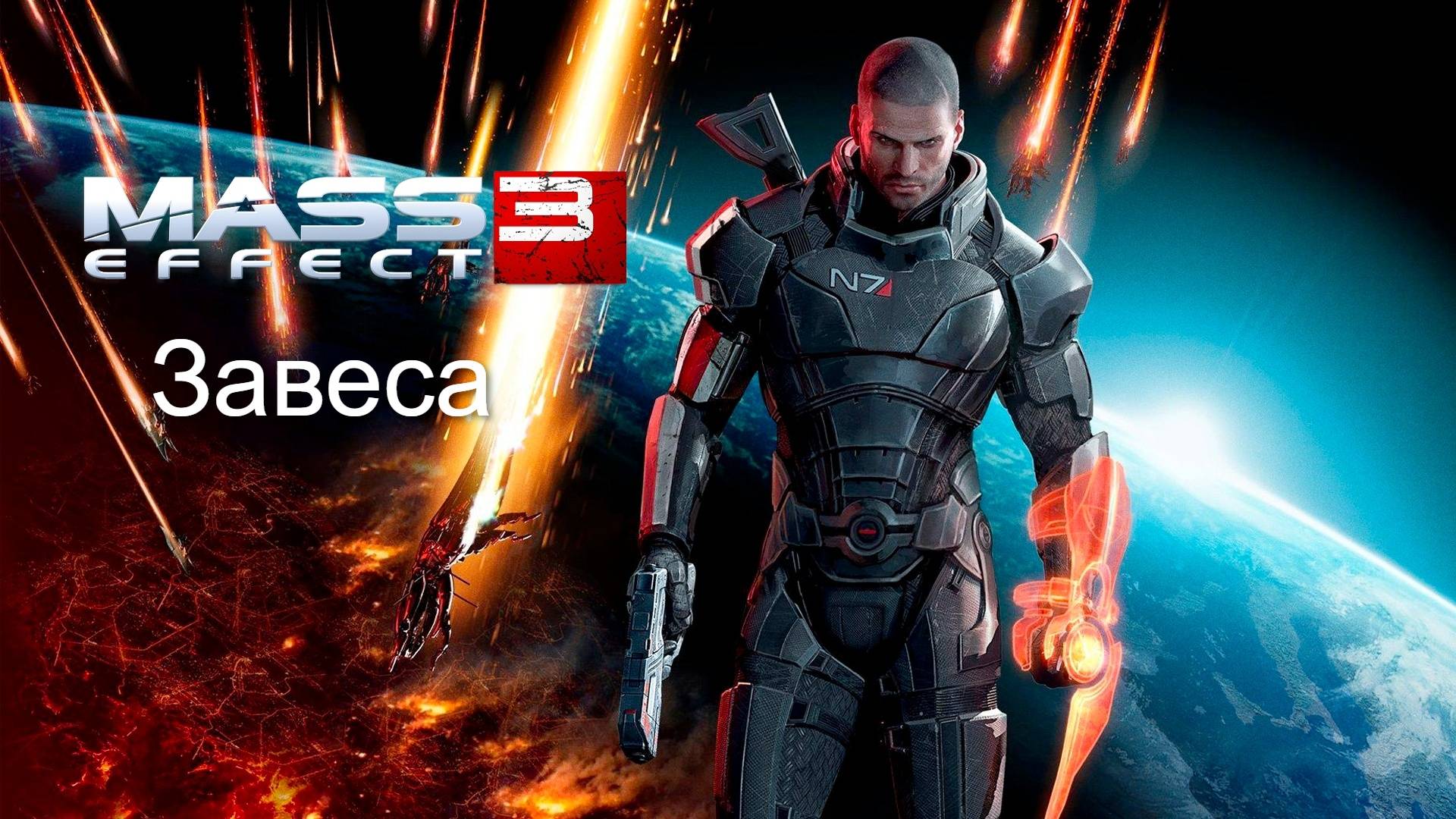 Mass Effect 3. Завеса. Лечение генофага.
