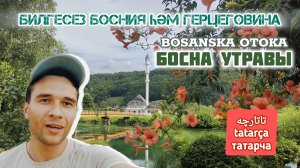 🇧🇦 Босния утравы | ТАТАРЧА | Bosanska otoka