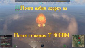 War Thunder. Почти ядерка, на почти стоковом Т 80 БВМ#warthunder #xajltypatv