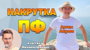 Накрутка ПФ: актуальные методы и эффективные способы защиты от ботов | Артем Акулов и Михаил Шакин