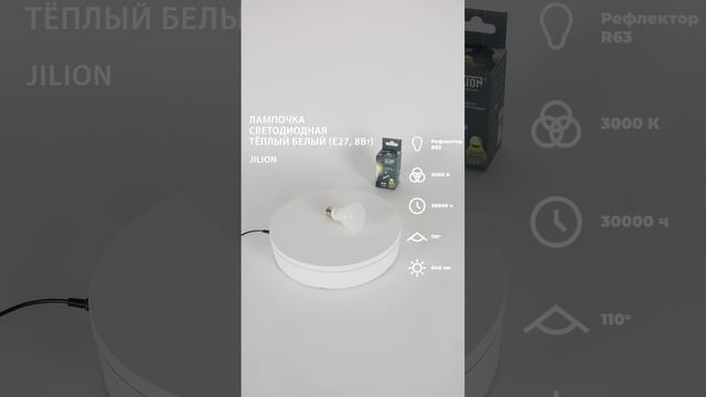 Лампа светодиодная R63 8Вт E27 3000К Гриб, Jilion, 10шт #светодиодныелампы
