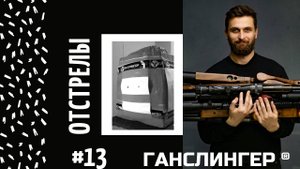 Отстрелы #13 | Серия роликов | Егерь с передним взводом 6,35 580 LW 3,5гр 50м
