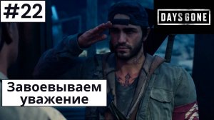 Days Gone (Жизнь После) ➤ Прохождение #22 ➤ Собираем киноварь. Ищем дрожжи для Сары