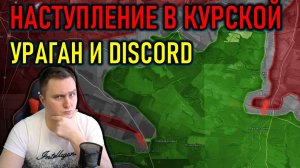 НАСТУПЛЕНИЕ В КУРСКОЙ, БЛОКИРОВКА DISCORD, УРАГАН В США