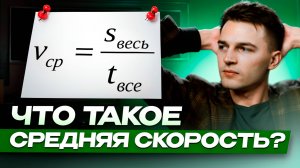 СРЕДНЯЯ СКОРОСТЬ | ЧТО ЭТО И КАК ЕЕ ПОСЧИТАТЬ?