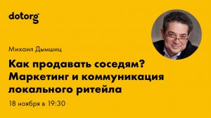 Как продавать соседям? Маркетинг и коммуникация локального ритейла | Михаил Дымшиц