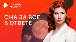 Она за всё в ответе — Тайны Чапман (11.10.2023)