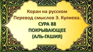 Коран на русскомПеревод смыслов Э. Кулиева.СУРА 88 ПОКРЫВАЮЩЕЕ(АЛЬ-ГАШИЯ)