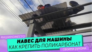 Как крепить поликарбонат к металлическому каркасу. Навес для машины своими руками.