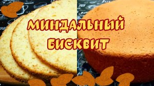 МИНДАЛЬНЫЙ БИСКВИТ / Пышный бисквит с нежным миндальным вкусом / Простой рецепт вкусного бисквита