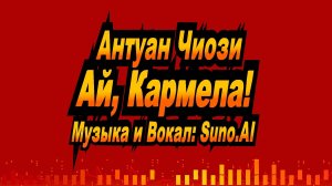 Нейросеть Suno AI поет стихи Антуана Чиози - Ай, Кармела!