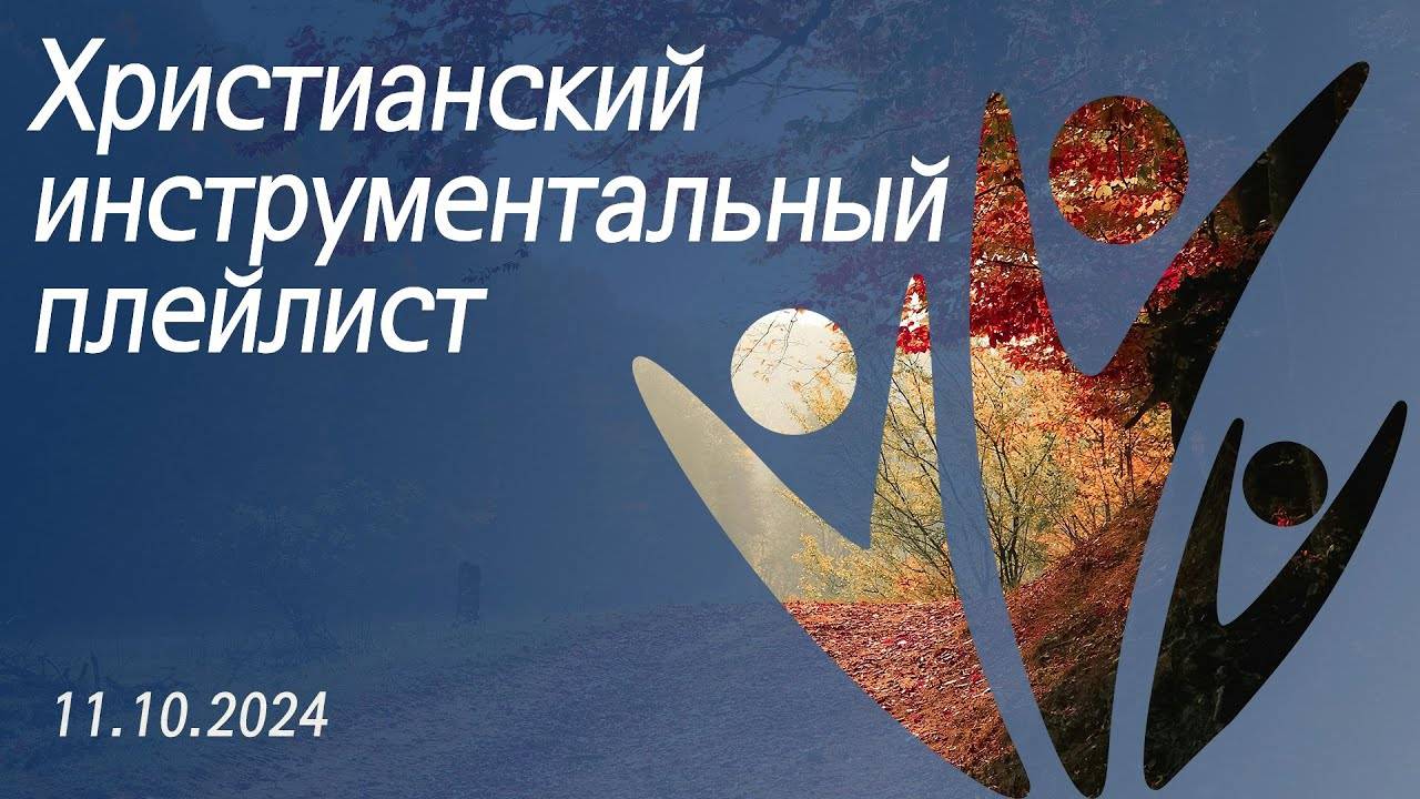 Христианский инструментальный плейлист 11.10.2024