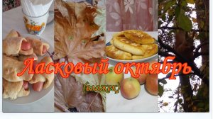 Ласковый октябрь (вложек). Вкусняшки. Золотой клён.