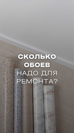 КАК РАССЧИТАТЬ КОЛИЧЕСТВО ОБОЕВ ? 
#ремонтквартир #ремонтмосква #ремонт #москва #обои #советы