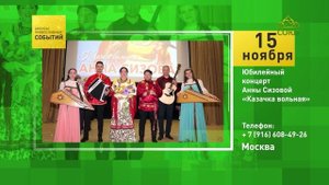 Москва. Юбилейный концерт Анны Сизовой «Казачка вольная»