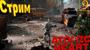 Cтрим прохождение игры Atomic Heart Часть 9