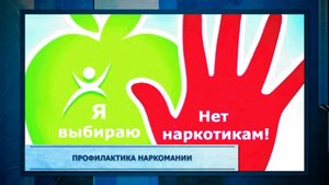 Профилактика наркомании