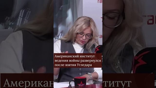 Американский институт ведения войны развернулся после взятия Угледара