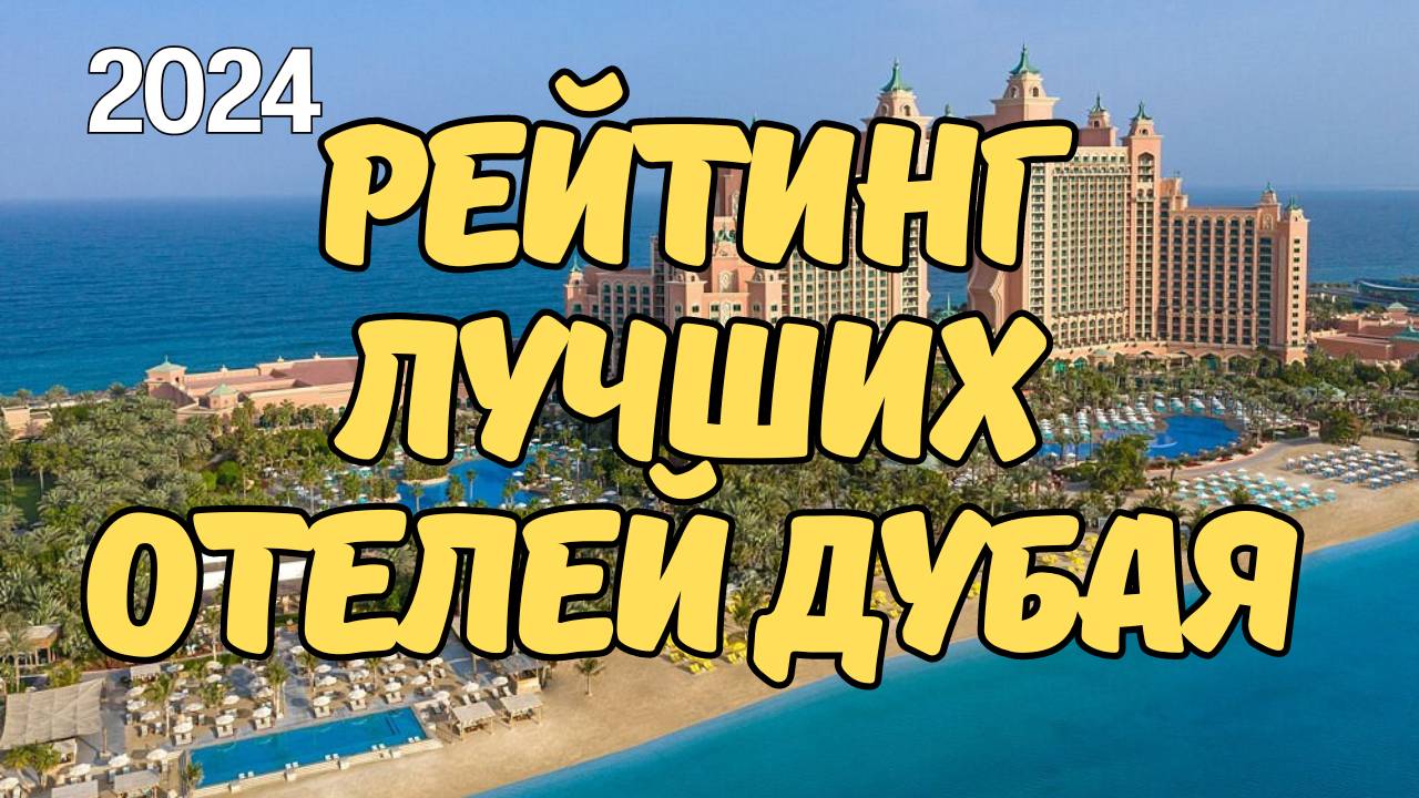 🌴РЕЙТИНГ ЛУЧШИХ ОТЕЛЕЙ ДУБАЯ ДЛЯ ОТДЫХА 2024🔥. Какой лучше выбрать для отдыха с детьми?