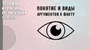 Понятие и виды аргументов к факту