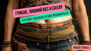 Грибок, лишний вес и сахар: Почему связаны и как избавиться. Осень с Машей 🍁 Видео #15