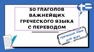 САМЫЕ ВАЖНЫЕ ГЛАГОЛЫ ГРЕЧЕСКОГО ЯЗЫКА