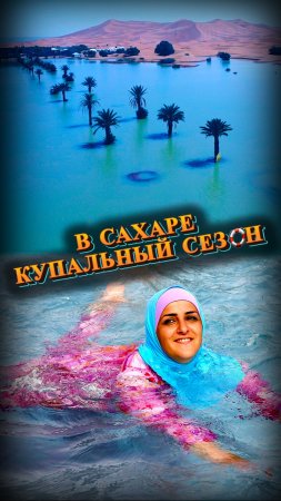 😳Пустыня Сахара ушла под воду🏝