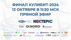 ПРЯМОЙ ЭФИР: Финал IV сезона конкурса: «КулибИТ-2024»