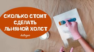 Как натянуть холст / Сколько стоит льняной холст