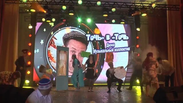 Конкурс "Точь-в-точь"-2023 - группа "Дюна" "Коммунальная квартира" смотреть онлайн