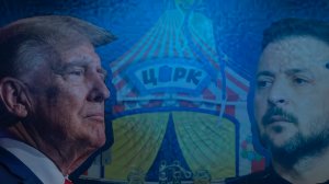 Встреча Трампа и Зеленского Два недопрезидента решают проблемы мира