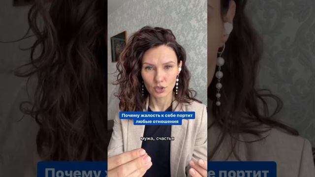 К чему приводит жалость к себе! #жалостьксебе #отношениямечты #женскийпсихолог