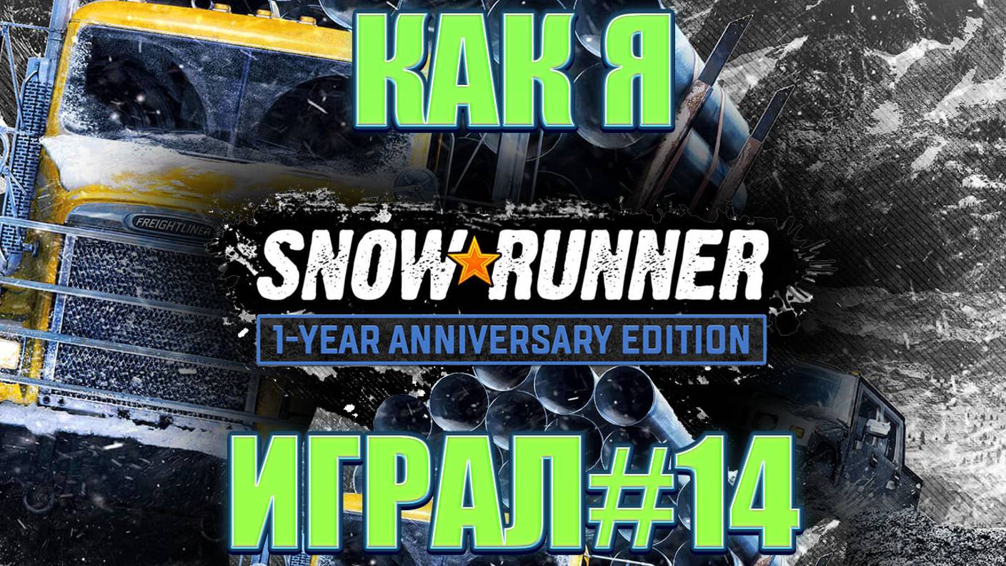 Как я SnowRunner играл #14