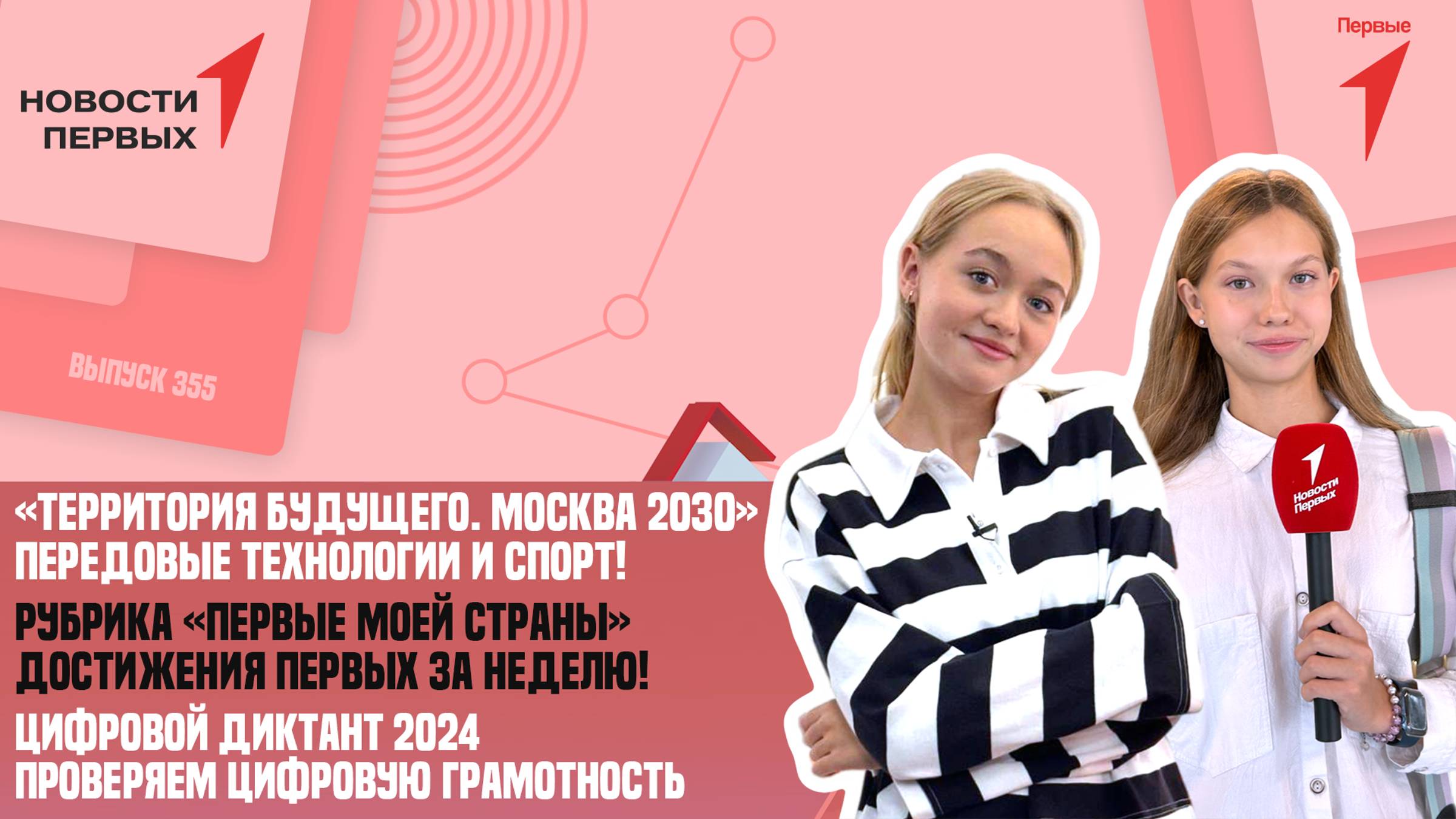 «Новости Первых»: Цифровой диктант 2024 | Обзор событий Движения | «Территория будущего»