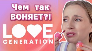 ШОК обзор, я такого Не Ожидала ;( LOVE Generation