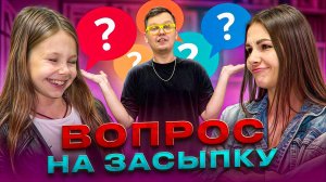 Вопрос на засыпку. Мама и Дочка