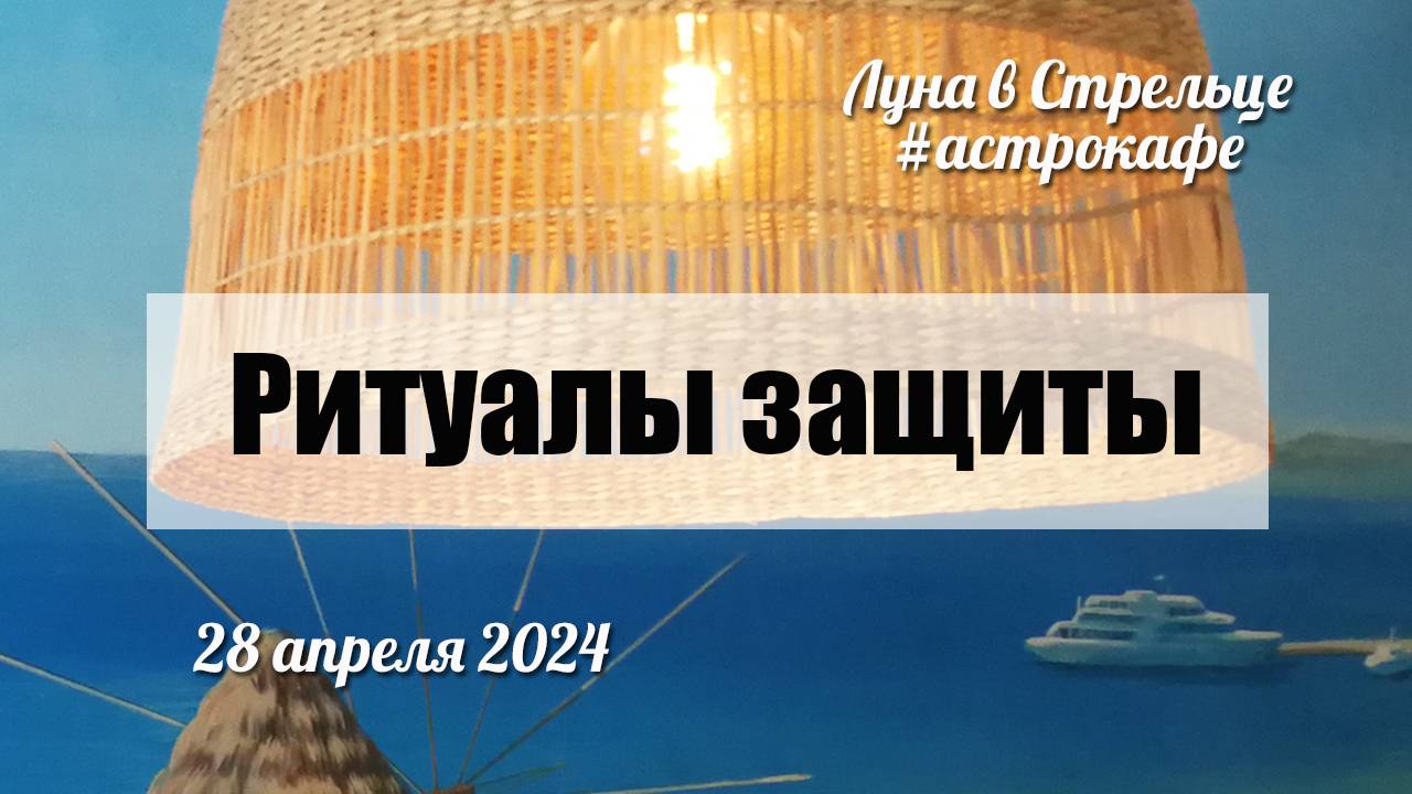 Астрокафе 28.04.2024. РИТУАЛЫ ЗАЩИТЫ (Луна в Стрельце)