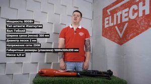 Распаковка электрокосы Elitech ЭТ 800