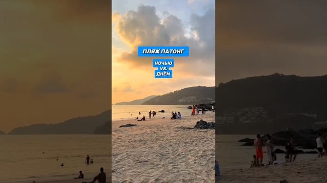 Пляж Патонг днем и ночью. Patong Beach Day and Night