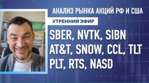 Анализ рынка акций РФ и США/ VTBR, YDEX, ENPG, RTKM, DIS, MSFT, QCOM, PFE/ RTS, NASD, PLD