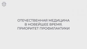 Фильм №16 "Отечественная медицина в новейшее время. Приоритет профилактики"