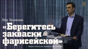 Пётр Белоконев — «Берегитесь закваски фарисейской»