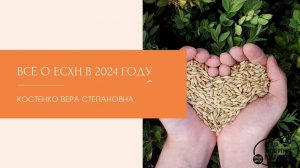 Вебинар «Всё о ЕСХН в 2024 году»