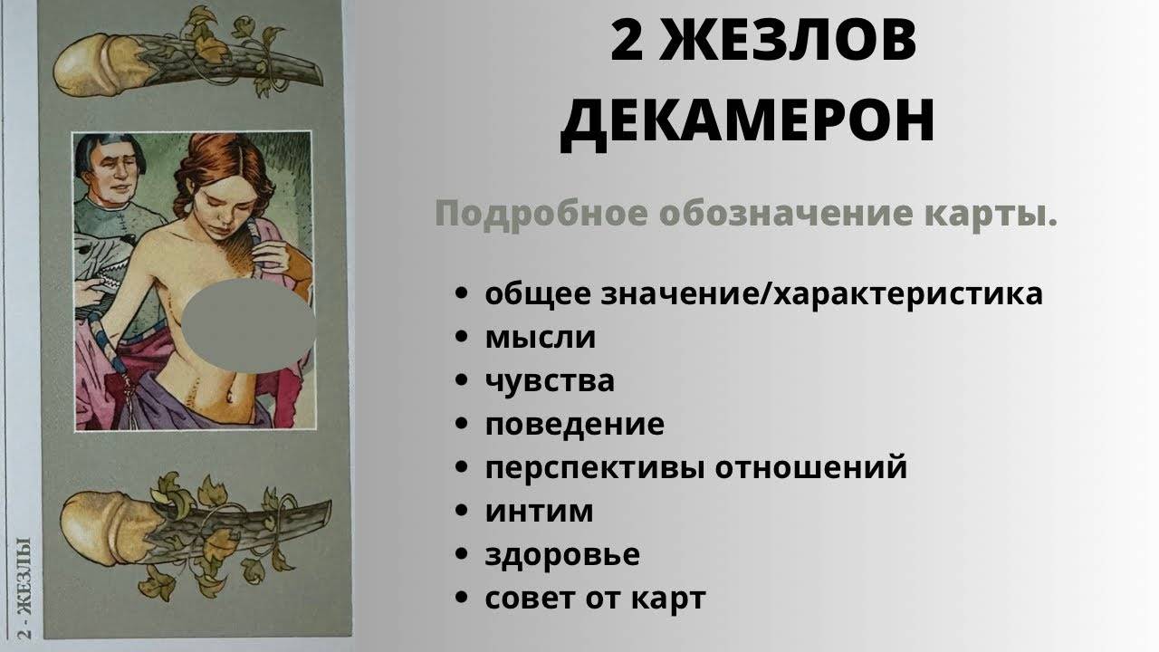 2 Жезлов ДЕКАМЕРОН Значение | ТАРО ОБУЧЕНИЕ