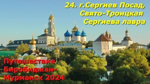 24. г.Сергиев Посад,Свято-Троицкая Сергиева лавра. Путешествие Биробиджан-Мурманск 2024.