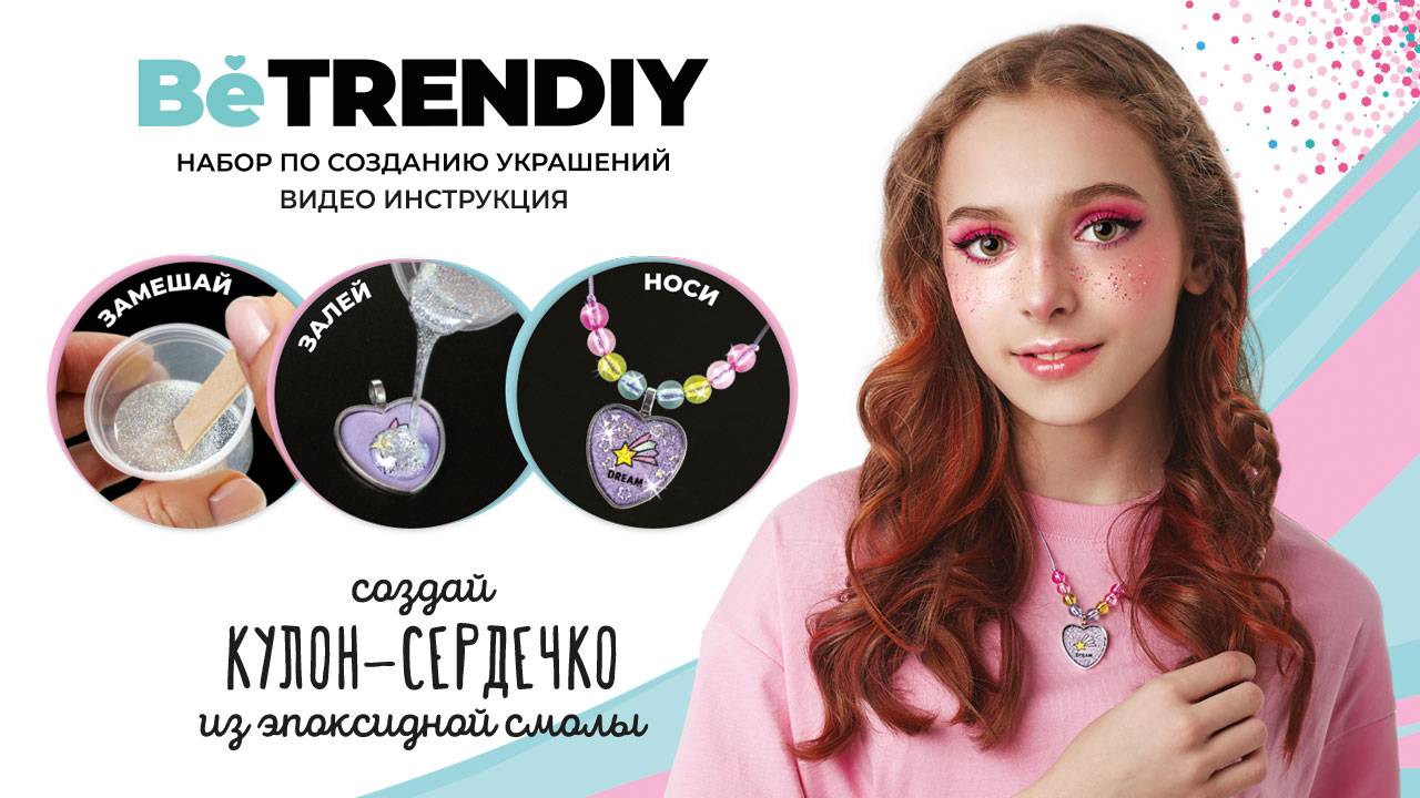 Be TrenDIY создай кулон-сердечко из эпоксидной смолы