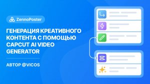 Генерация креативного контента с помощью CapCut AI Video Generator