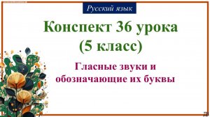 36 урок 1 четверть 5 класс. Гласные звуки и обозначающие их буквы